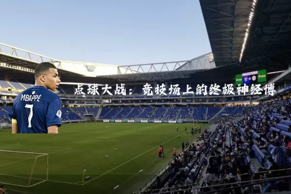 点球大战:竞技场上的终极神经博弈