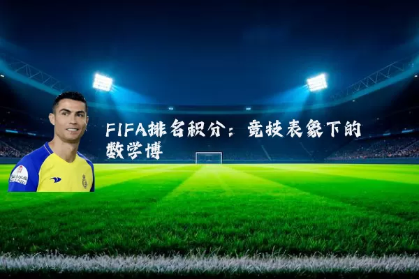 FIFA排名积分:竞技表象下的数学博弈