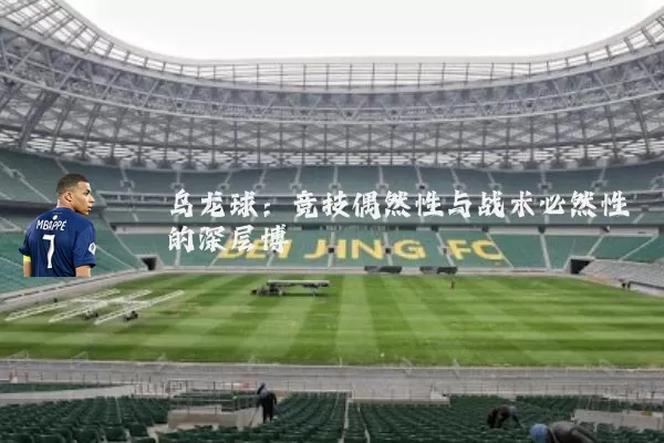 乌龙球:竞技偶然性与战术必然性的深层博弈