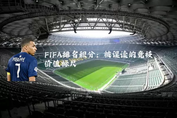 FIFA排名积分：被误读的竞技价值标尺