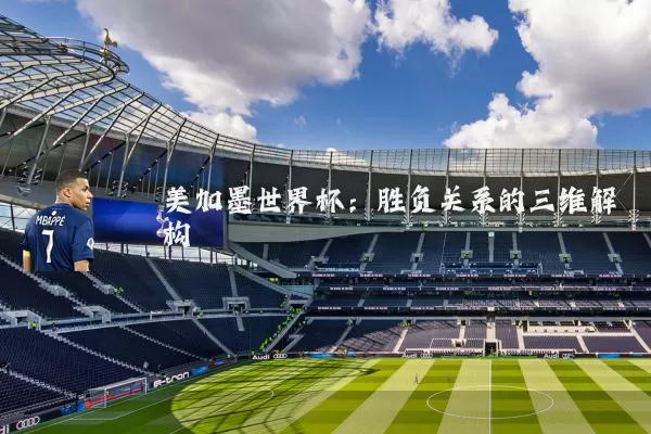 美加墨世界杯:胜负关系的三维解构