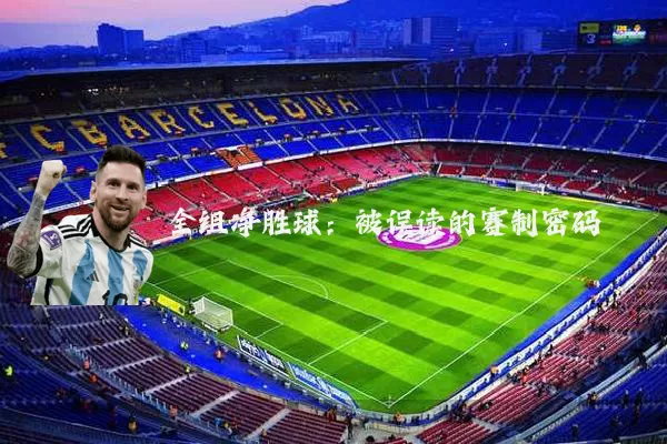 全组净胜球:被误读的赛制密码