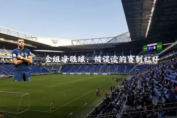 全组净胜球:被误读的赛制杠杆