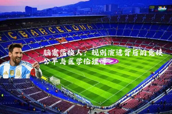 脑震荡换人:规则演进背后的竞技公平与医学伦理博弈