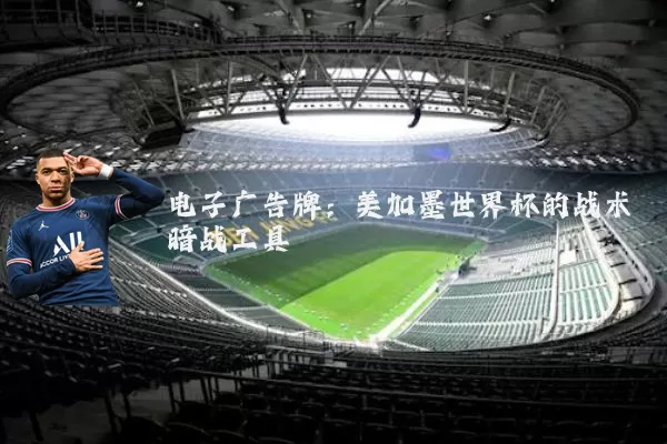 电子广告牌:美加墨世界杯的战术暗战工具