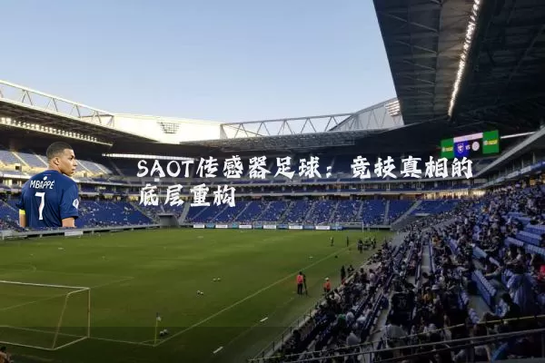 SAOT传感器足球:竞技真相的底层重构