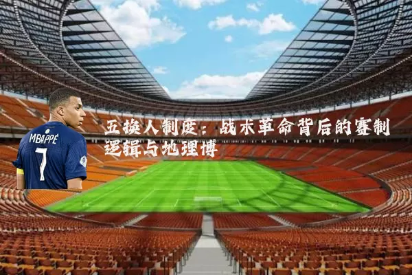 五换人制度:战术革命背后的赛制逻辑与地理博弈