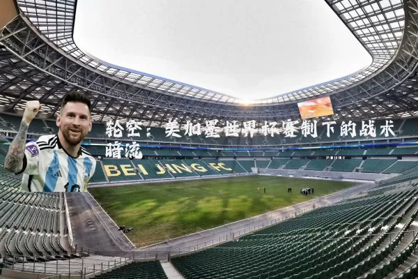 轮空:美加墨世界杯赛制下的战术暗流