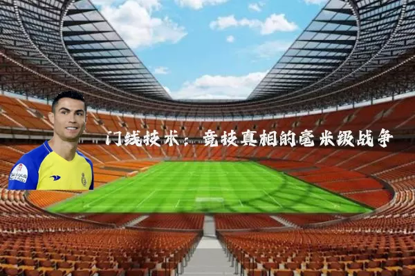 门线技术：竞技真相的毫米级战争