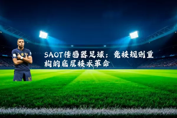 SAOT传感器足球:竞技规则重构的底层技术革命