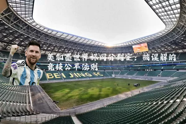 美加墨世界杯同分判定:被误解的竞技公平法则