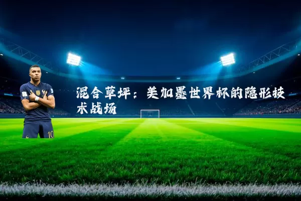 混合草坪：美加墨世界杯的隐形技术战场
