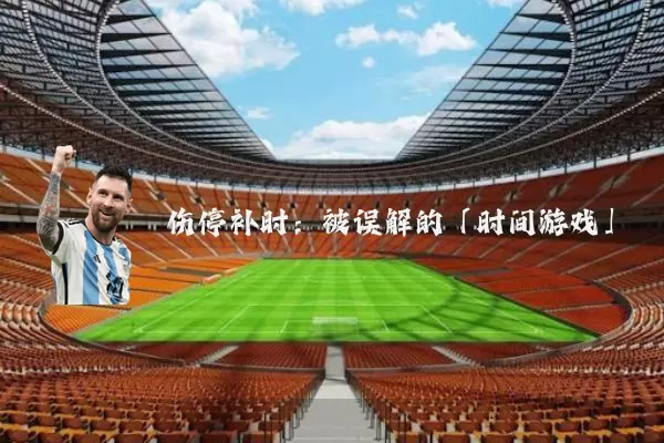 伤停补时:被误解的「时间游戏」
