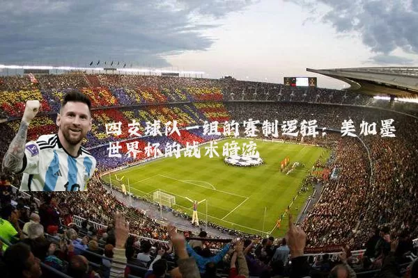 四支球队一组的赛制逻辑：美加墨世界杯的战术暗流