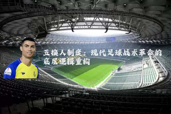 五换人制度:现代足球战术革命的底层逻辑重构