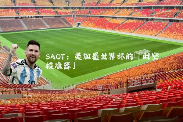 SAOT：美加墨世界杯的「时空校准器」
