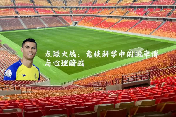 点球大战：竞技科学中的概率博弈与心理暗战