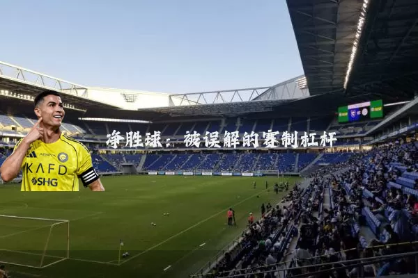 净胜球:被误解的赛制杠杆