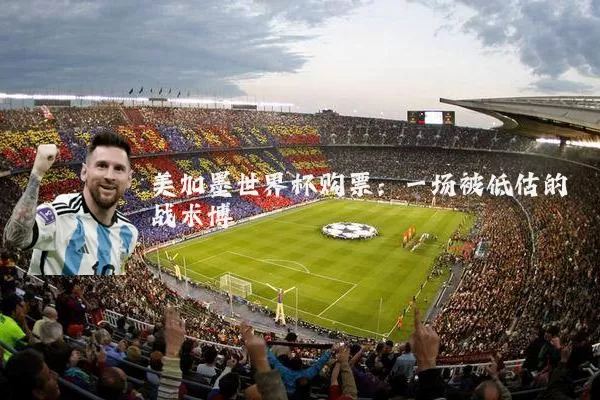 美加墨世界杯购票:一场被低估的战术博弈