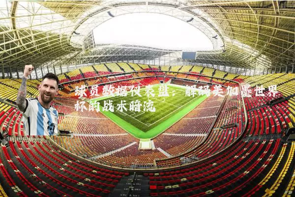 球员数据仪表盘:解码美加墨世界杯的战术暗流